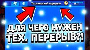 Что значит технический перерыв в brawl stars