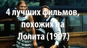 4 лучших фильма, похожих на Лолита (1997)