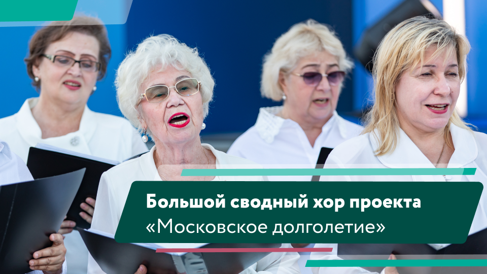 Концерт Большого сводного хора проекта «Московское долголетие» смотреть онлайн