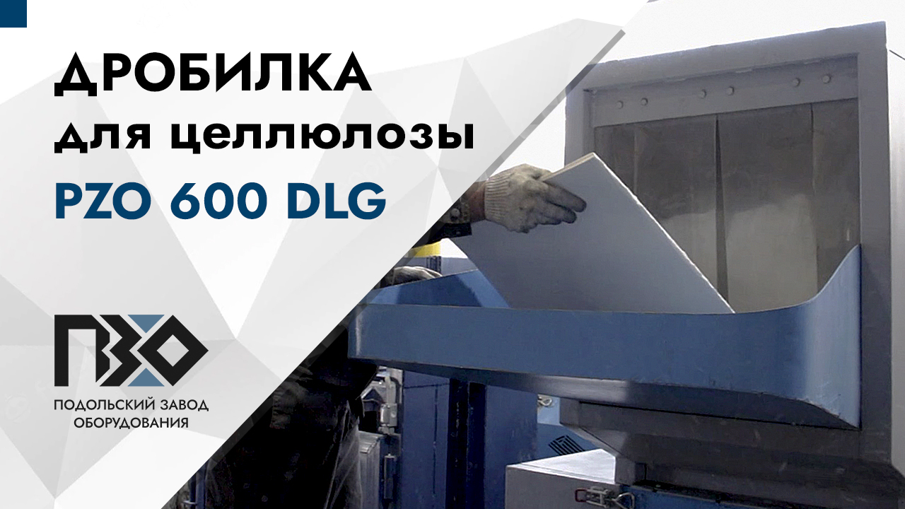 Дробилка для целлюлозы | Дробилка PZO 600 DLG смотреть онлайн