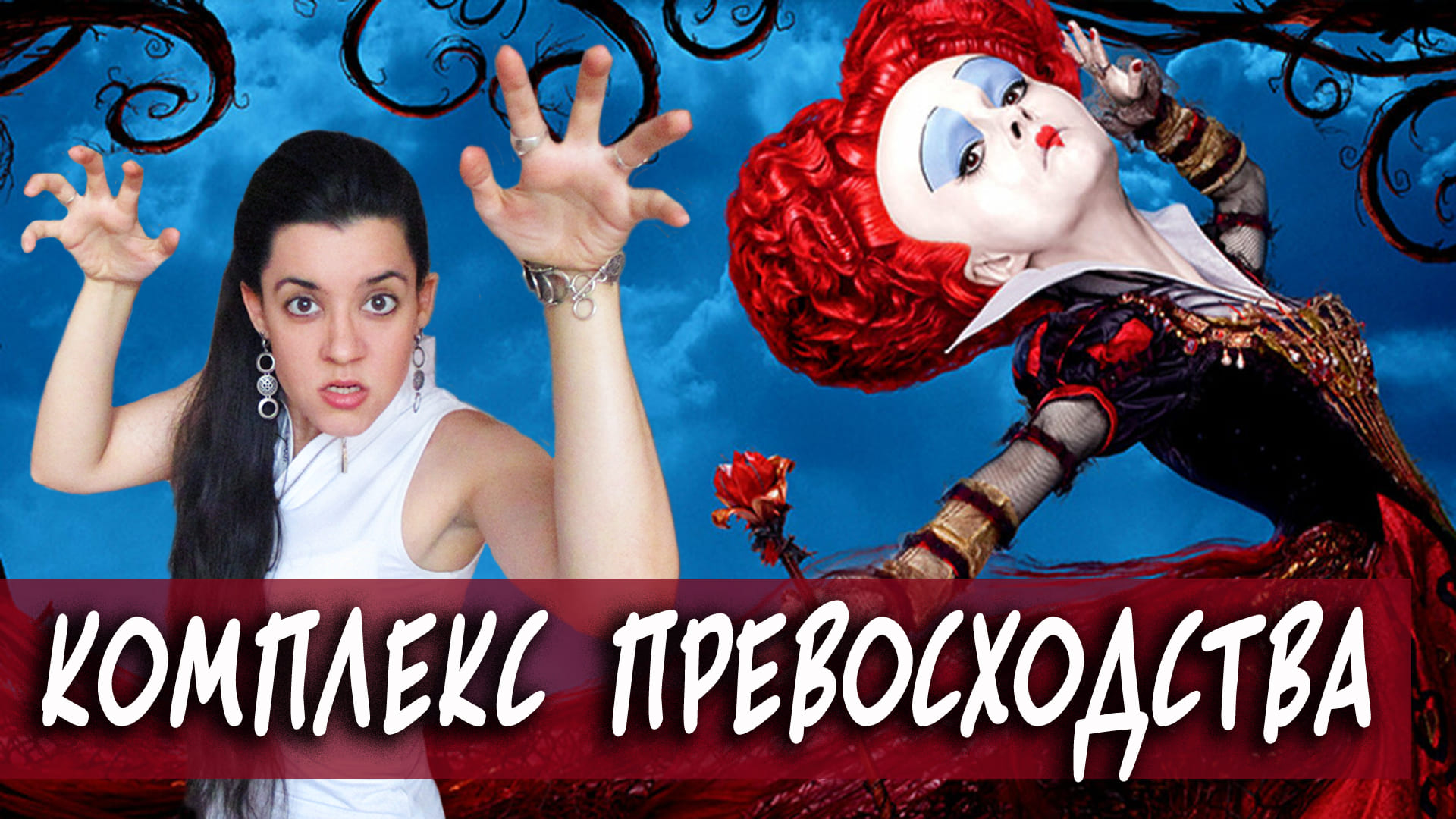 Комплекс превосходства. Компенсация и гиперкомпенсация неуверенности в себе по Альфреду Адлеру смотреть онлайн