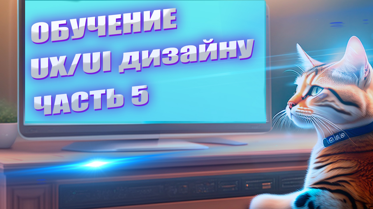 Изучение UX:UI-дизайна: секреты профессии и лучшие практики. Часть 5 смотреть онлайн