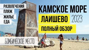 КАМСКОЕ МОРЕ. ЛАИШЕВО. ПОЛНЫЙ ОБЗОР. Жилье, еда, развлечения, цены.