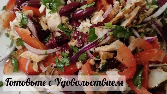 Салат «Тбилиси» с куриной грудкой смотреть онлайн