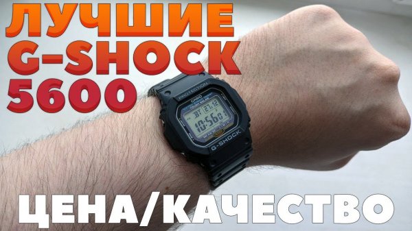ЛУЧШИЕ CASIO G-SHOCK 5600! ЦЕНА/КАЧЕСТВО CASIO G-SHOCK 5600-UE!