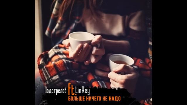 Илья Подстрелов Ft. LinRey - Больше ничего не надо (NEW) смотреть онлайн
