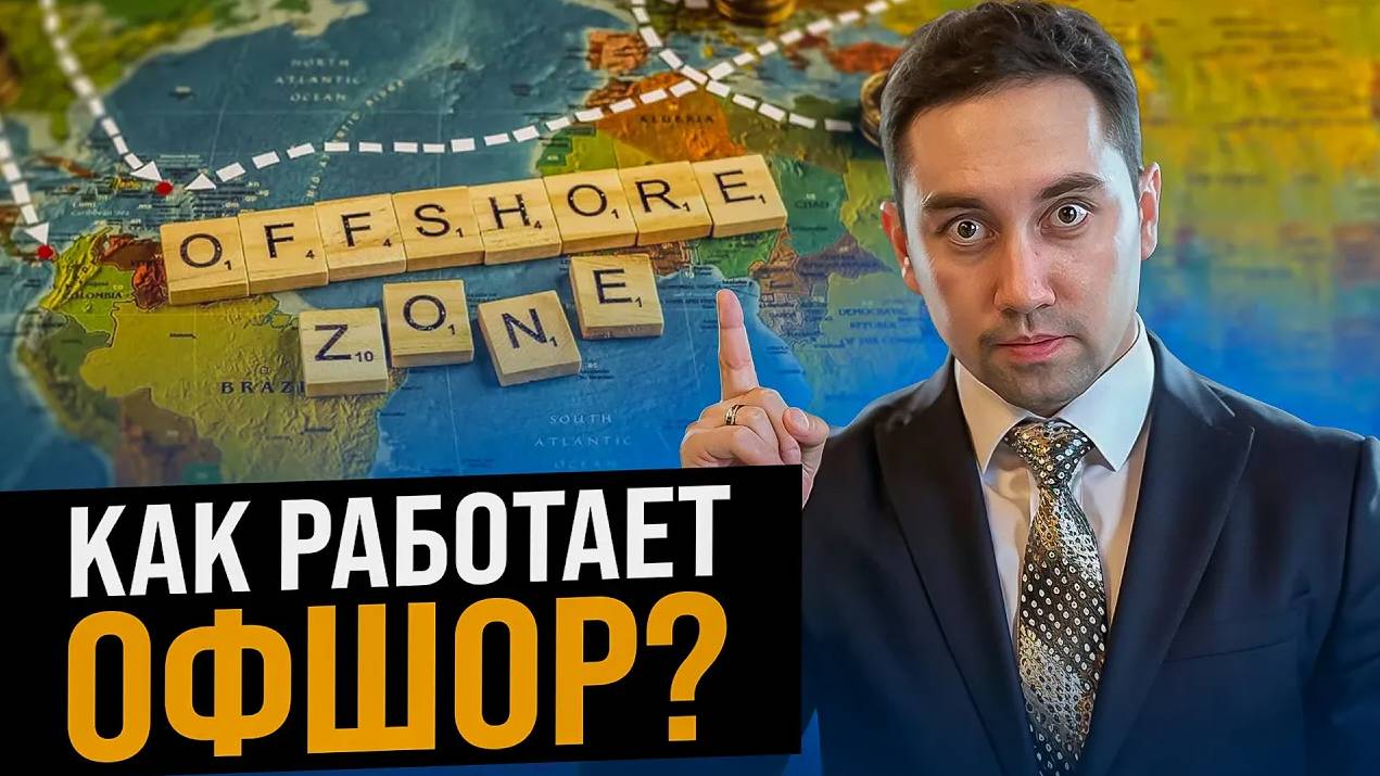 Оффшорные зоны: Как работает офшор ПРОСТЫМ ЯЗЫКОМ? Какие оффшорные зоны бывают? смотреть онлайн