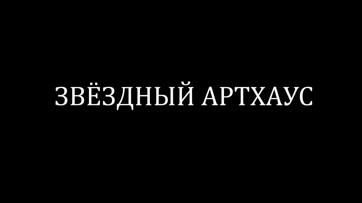 Звёздный Артхаус (2021)