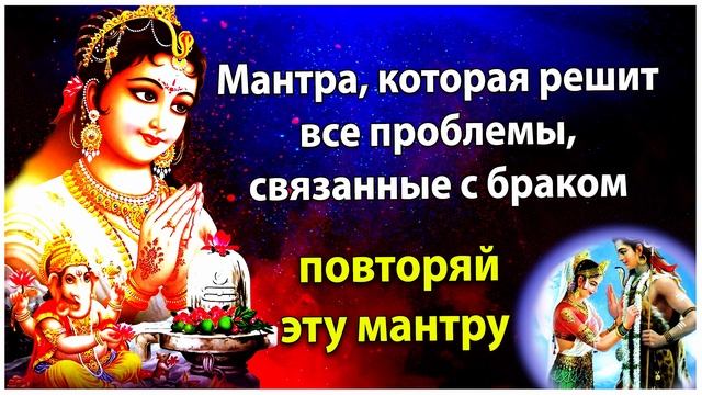 Мантра, которая решит все проблемы, связанные с браком - Сваямвара Кала Парвати Мантра смотреть онлайн