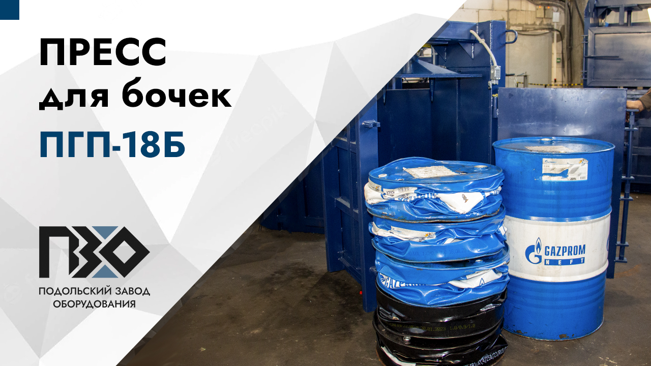 Пресс для бочек | Пресс ПГП-18Б смотреть онлайн
