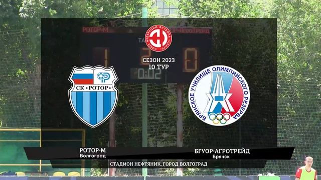 Ротор-М (Волгоград) - БГУОР-АгроТрейд (Брянск) смотреть онлайн