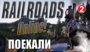 Railroads Online - Поехали