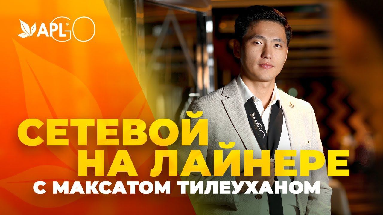 СЕТЕВОЙ НА ЛАЙНЕРЕ С МАКСАТОМ ТИЛЕУХАНОМ смотреть онлайн