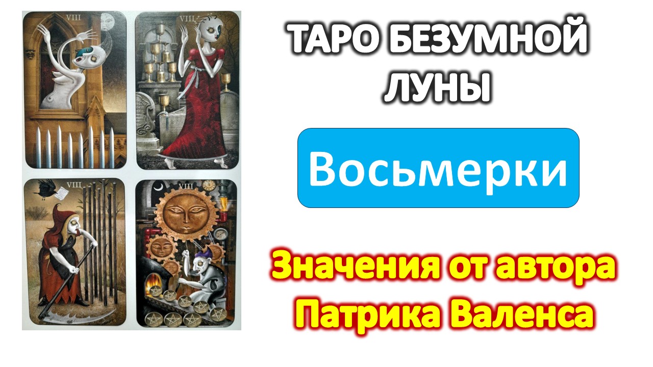 Трактовки автора колоды ТАРО Безумной луны (Deviant moon). Восьмерки #таро смотреть онлайн