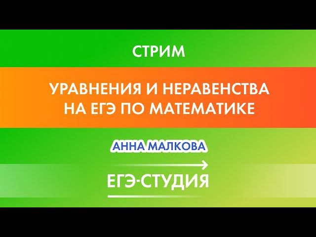 Стрим Уравнения и неравенства 2021! Анна Малкова смотреть онлайн