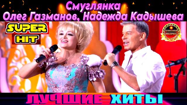 СМУГЛЯНКА. ОЛЕГ ГАЗМАНОВ,НАДЕЖДА КАДЫШЕВА. смотреть онлайн