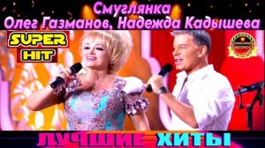 СМУГЛЯНКА. ОЛЕГ ГАЗМАНОВ,НАДЕЖДА КАДЫШЕВА.
