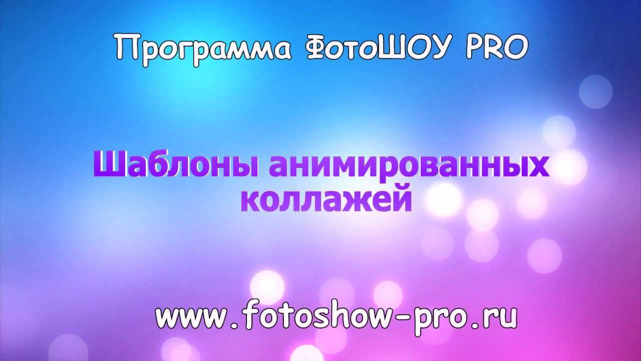 Шаблоны анимированных коллажей для программы "ФотоШОУ PRO" смотреть онлайн