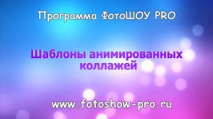 Шаблоны анимированных коллажей для программы "ФотоШОУ PRO"