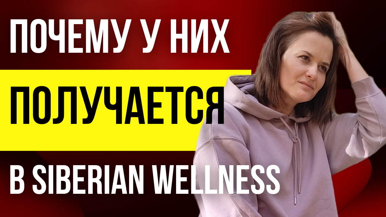 Почему у тебя получится в Siberian Wellness (Сибирское здоровье)