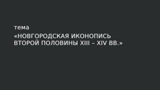 22. Новгородская иконопись второй половины XIII – XIV вв. смотреть онлайн