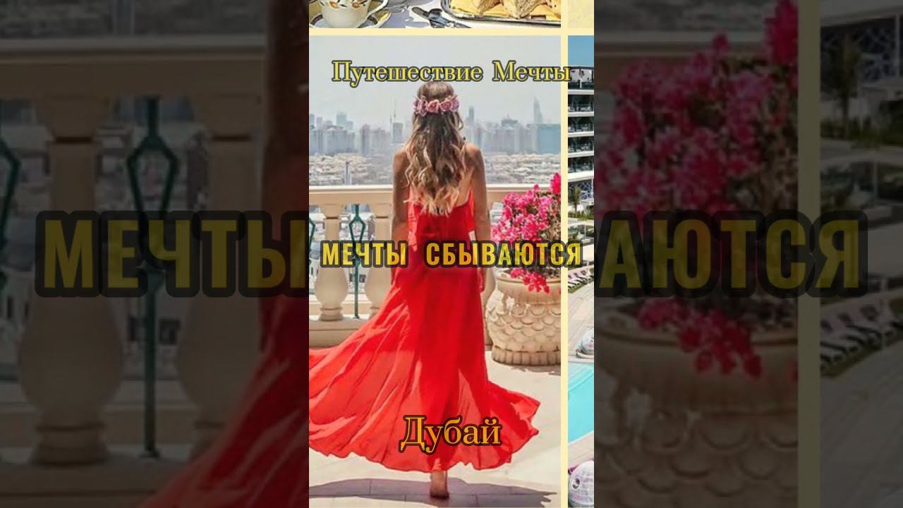#Путешествие Мечты #Дубай