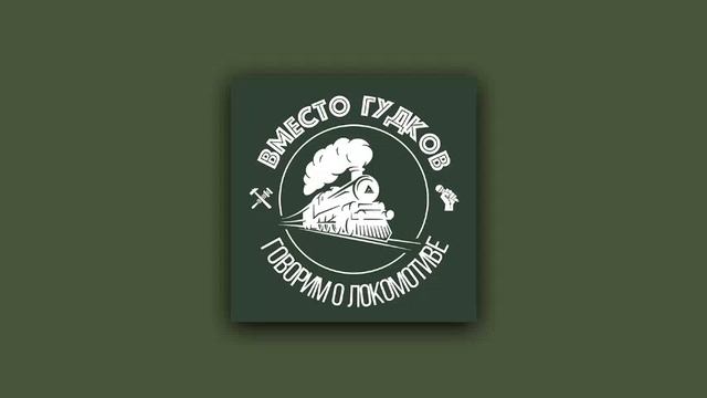 Как изменился ЛОКОМОТИВ при Марко НИКОЛИЧЕ? / Вместо гудков, 20 эпизод смотреть онлайн