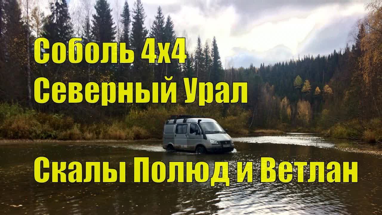 Соболь 4х4. Северный Урал. Пермский тур. Скалы Полюд и Ветлан. Часть II. смотреть онлайн