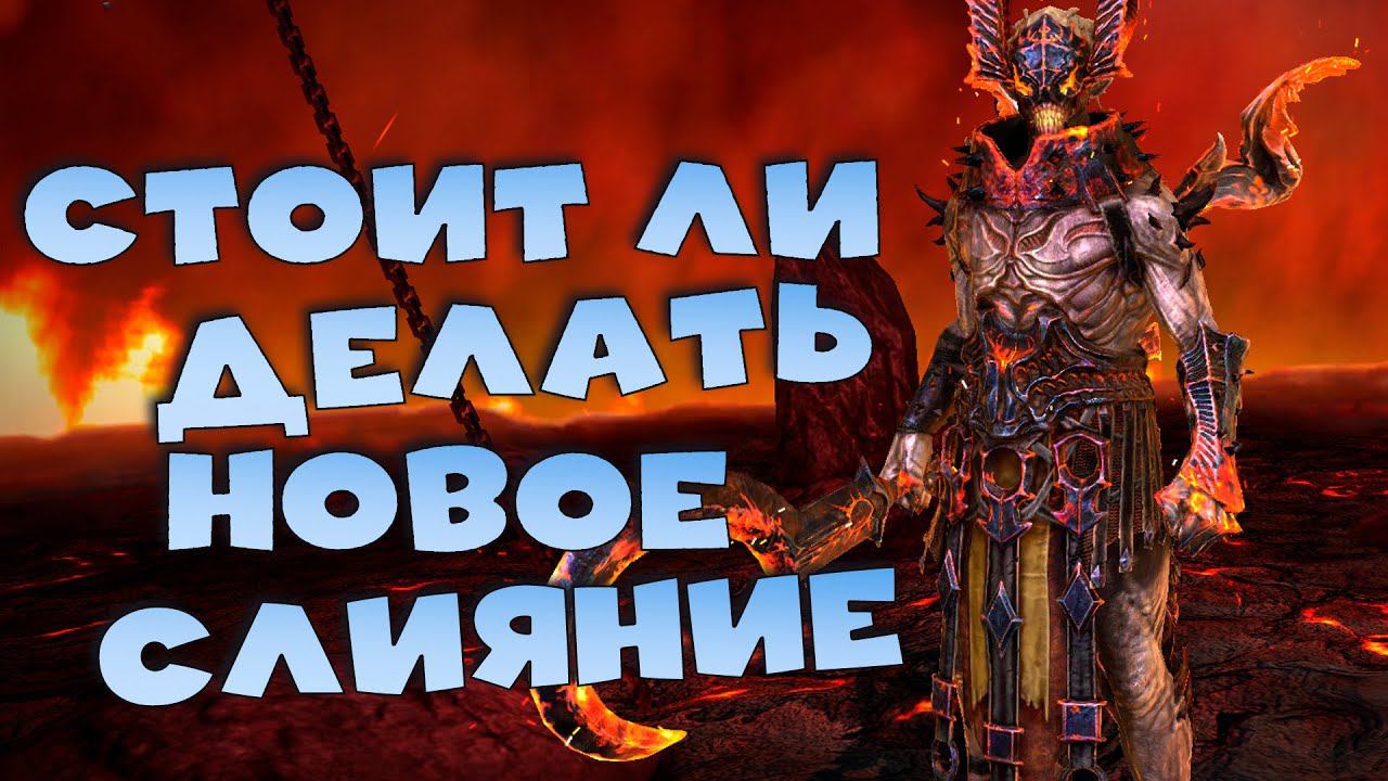 ✅Стоит ли делать новое слияние! Расписание слияния. RAID shadow legends✅ смотреть онлайн