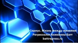 Жизнь между жизнями. Сеанс регрессии