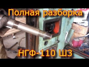 НГФ-110 ш3, полная разборка\ Full disassembly of NGF-110 sh3
