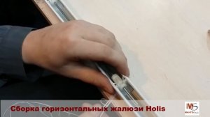 Сборка горизонтальных жалюзи / Как собрать горизонтальные жалюзи / How to assemble horizontal blind