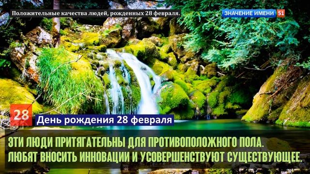 Люди рожденные 28 февраля День рождения 28 февраля Дата рождения 28 февраля правда о людях смотреть онлайн