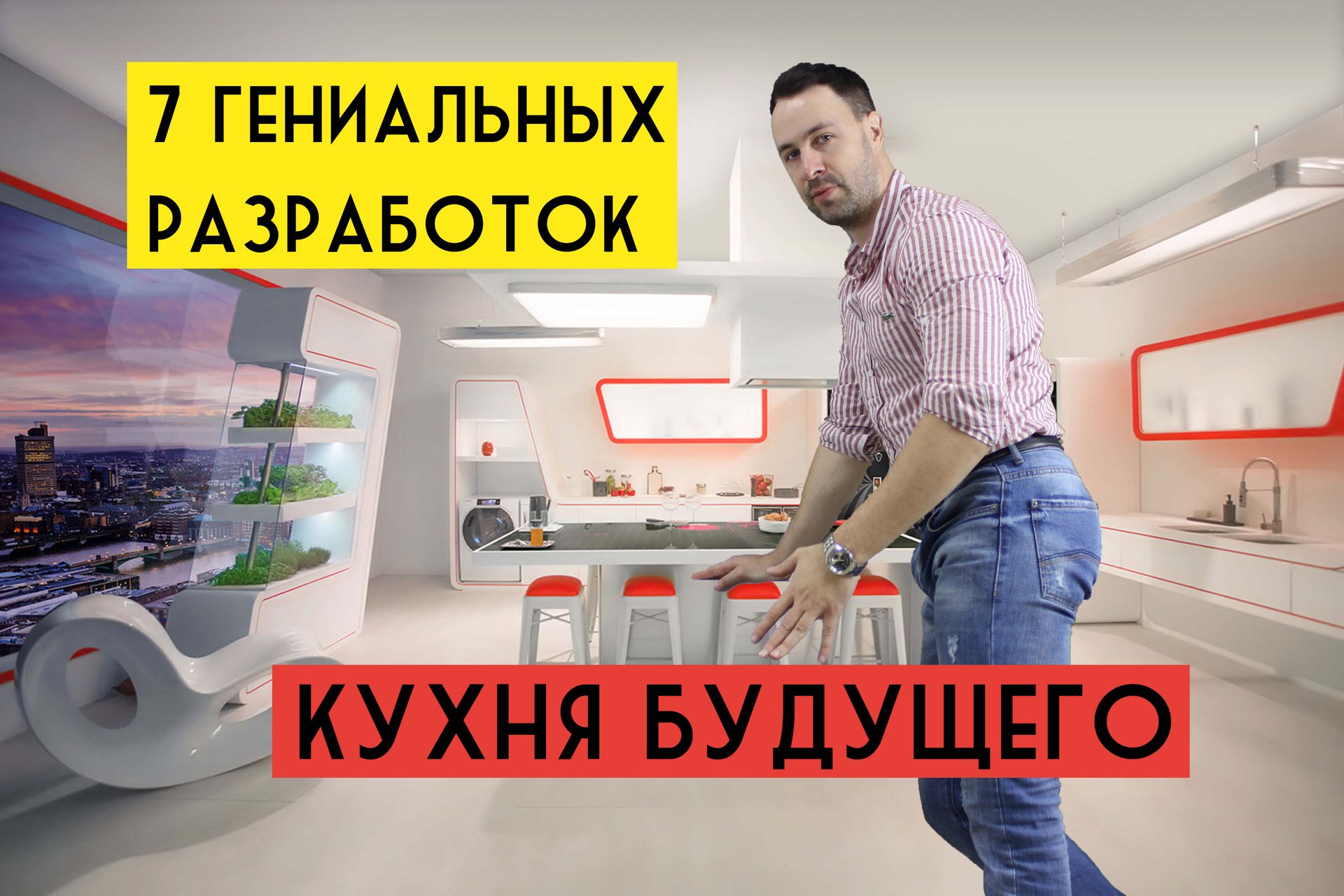 Умная кухня из будущего. 7 гениальных разработок которые сделают готовку намного проще смотреть онлайн