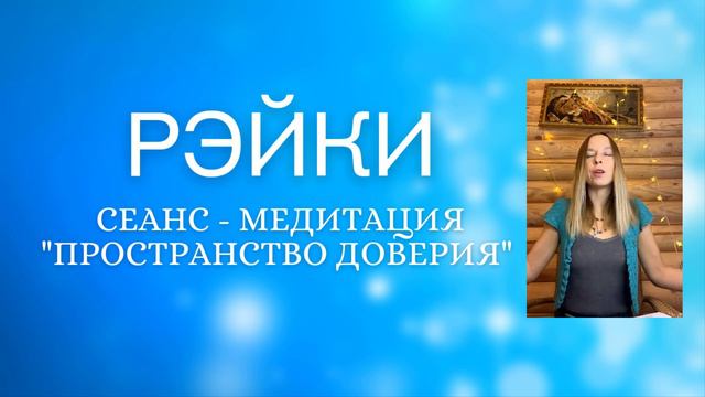 Рэйки сеанс медитация "Пространство доверия" Олеся Добровольская смотреть онлайн