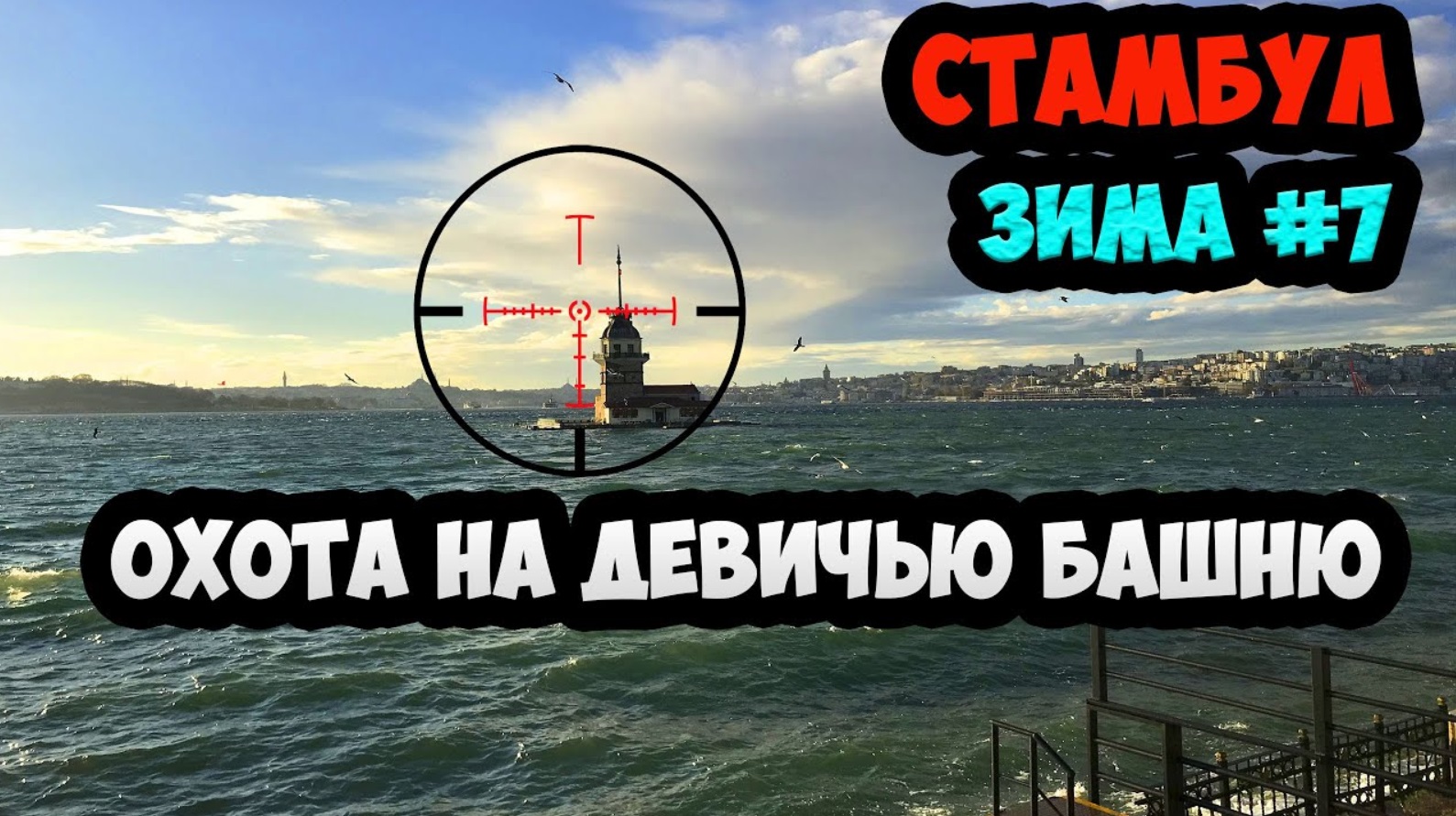 ТУРЦИЯ ЗИМА 2019. ЭПИЗОД 7. РАЙОН БЕШИКТАШ. ПУТЕШЕСТВИЕ К ДЕВИЧЬЕЙ БАШНЕ. НА ПАРОМЕ ЧЕРЕЗ БОСФОР смотреть онлайн