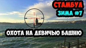 ТУРЦИЯ ЗИМА 2019. ЭПИЗОД 7. РАЙОН БЕШИКТАШ. ПУТЕШЕСТВИЕ К ДЕВИЧЬЕЙ БАШНЕ. НА ПАРОМЕ ЧЕРЕЗ БОСФОР