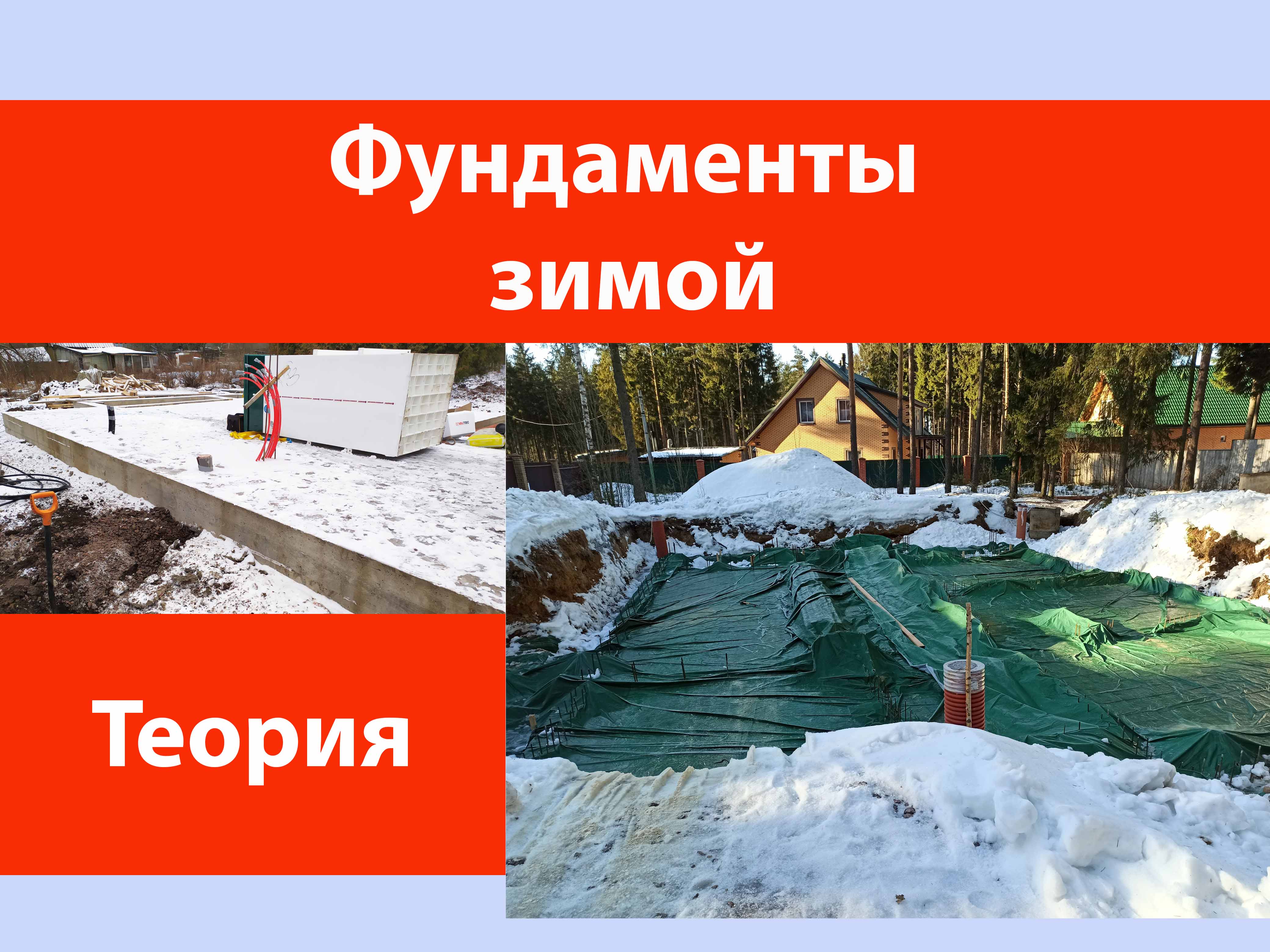 Фундаменты зимой. смотреть онлайн