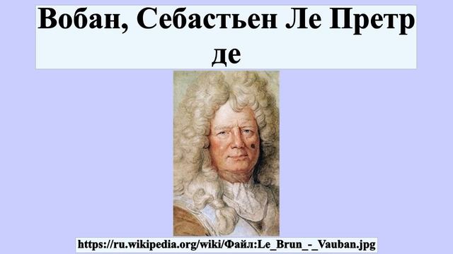 Вобан, Себастьен Ле Претр де смотреть онлайн