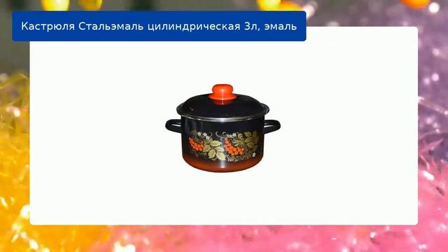 Кастрюля Стальэмаль цилиндрическая 3л, эмаль смотреть онлайн
