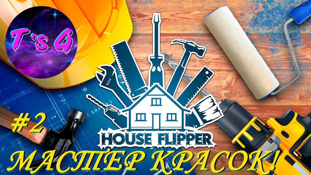 House Flipper #2 - МАСТЕР КРАСОК!