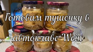 Готовим тушенку в автоклаве WEIN 23 л.