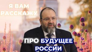 Предсказание. Пророк. Будущее. Россия. Политика. Дмитрий Раевский. Раевский Live.mp4