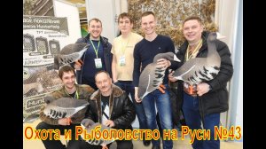 Охота и рыболовство на Руси 43 Международная выставка ВДНХ