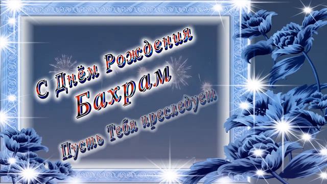 С Днём Рождения Бахрам смотреть онлайн