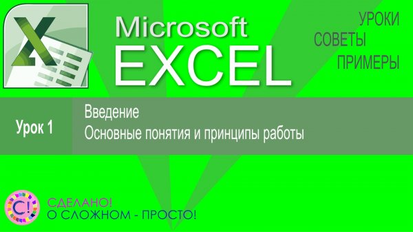 Excel урок 1. Введение и основные принципы работы с электронными таблицами Excel