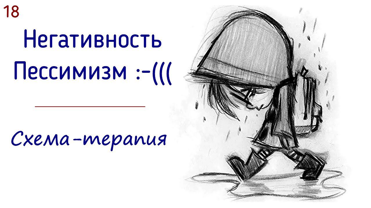 18. Негативность и пессимизм в психологии схема-терапии | Пессимизм и негатив в жизни клиента смотреть онлайн
