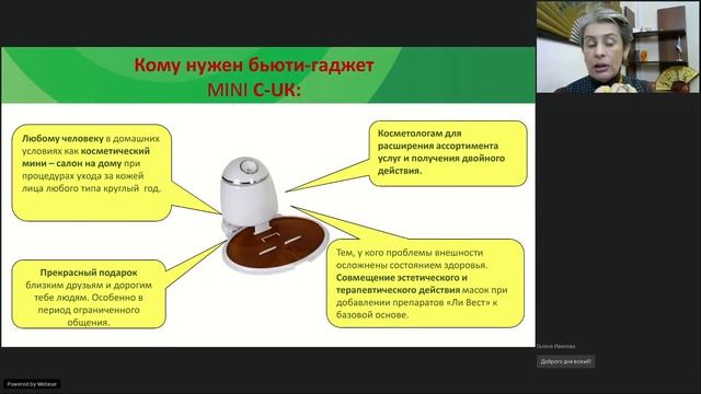 Вебинар «Сам себе косметолог: аппарат для приготовления масок MINI C-UK — в каждый дом!» смотреть онлайн