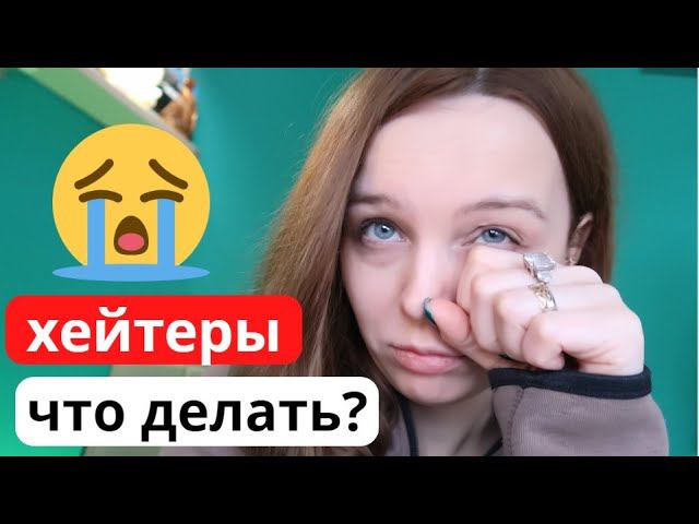 Кибербуллинг Плачу из-за хейтеров что делать? мои треш истории смотреть онлайн