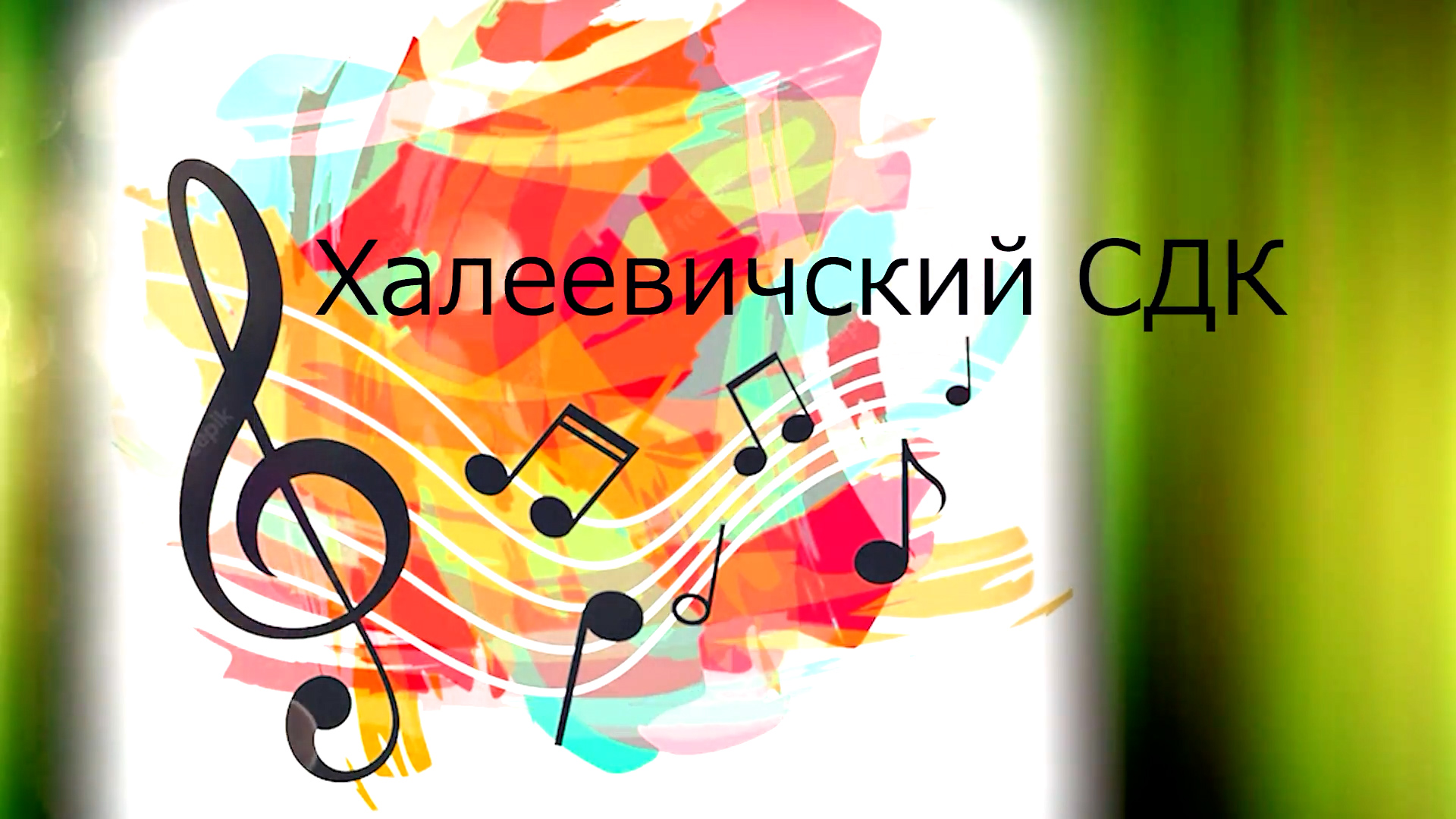 Халеевичский СДК Творческие отчёты 2023 смотреть онлайн